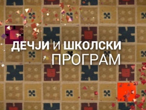 Авантуре младог Амадеуса