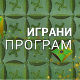 Новогодишње лудорије