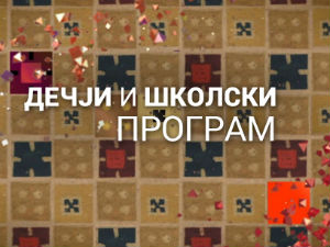 Верујте, али не претерујте