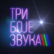 Tри боје звука