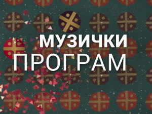 Таленат као судбина 