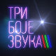 Три боје звука