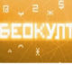 Беокулт - Они ће променити свет