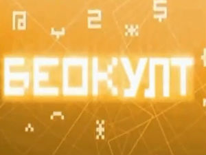 Беокулт - Они ће променити свет