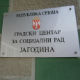 Јагодина, беба се опоравља код хранитеља