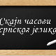 Нови конкурс за бесплатни тромесечни курс српског језика преко Скајпа