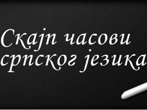 Нови конкурс за бесплатни тромесечни курс српског језика преко Скајпа