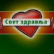 Свет здравља