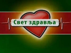 Свет здравља