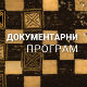 Загонетке Рихарда Зоргеа, 1. део