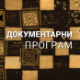 Загонетке Рихарда Зоргеа, 2. део