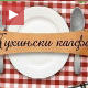 Кухињски калфа: „Карамел шнит“