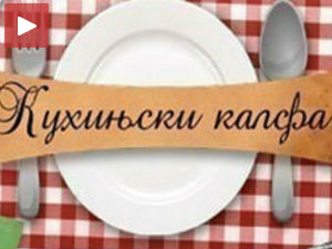 Кухињски калфа: „Карамел шнит“
