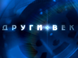 Други век: Славко Штимац - Кад је филм живот