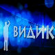 Видик: Јавни простор(и)