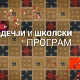 Занимање - дете