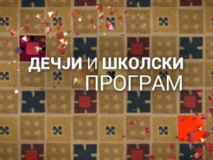 Занимање - дете