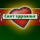 Свет здравља