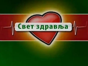 Свет здравља