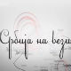 Магазин Србије на вези