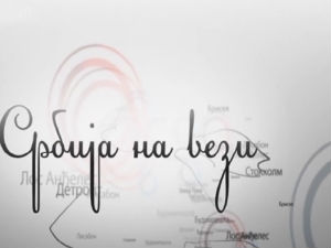 Магазин Србије на вези