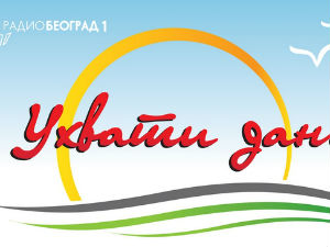 Ухвати дан
