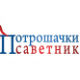 Потрошачки саветник