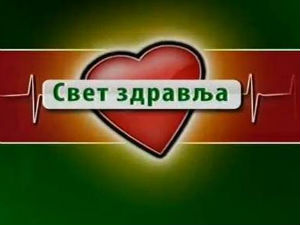 Свет здравља