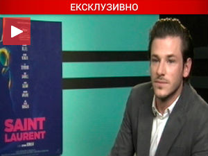 Застрашујуће је било играти Сен Лорана