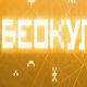 Беокулт - Докуметарно, апстрактно, реално...