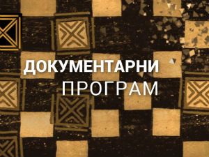 Сусрет на Елби - ватра на небу