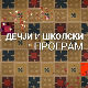 Занимање - дете