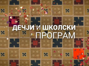 Занимање - дете