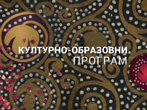 Уметничко вече: Милић од Мачве - Одшелник у већност