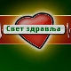 Свет здравља