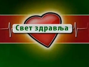 Свет здравља