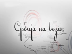 Магазин Србије на вези