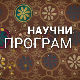 Наука у селу: Удруживање пут ка ЕУ