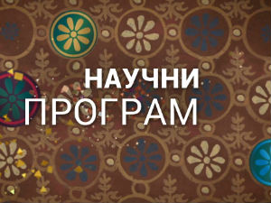Кућа науке: Институт за архитектуру и урбанизам Србије