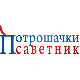 Потрошачки саветник