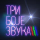 Три боје звука