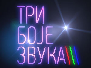 Три боје звука