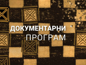 Књижевни дијалог: Радослав Петковић
