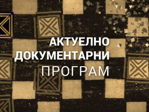 Профил и профит