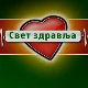 Свет здравља