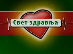 Свет здравља