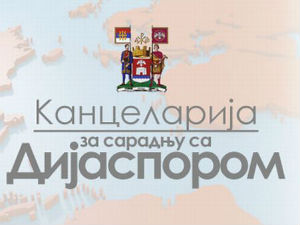 Конференција о очувању културе и идентитета Срба у дијаспори