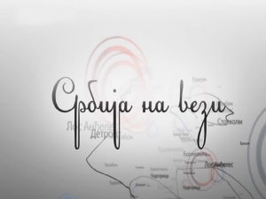 Магазин Србије на вези