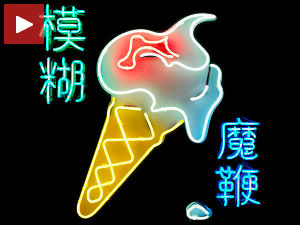 Нови спот „Блура“ и најава албума после 12 година