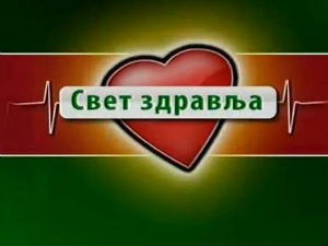 Свет здравља